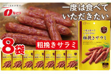 なとり 一度は食べていただきたい 粗挽きサラミ 8袋セット ｜ 料理 食品 おつまみ オツマミ おやつ 酒の肴 家飲み 宅飲み 晩酌 お酒 ビール サラミ 父の日 敬老の日 贈り物 埼玉県 久喜市