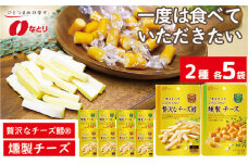なとり 贅沢な チーズ鱈®＆燻製チーズ 10袋セット（2種×5袋） ｜ おつまみ オツマミ おやつ 酒の肴 アテ 家飲み 宅飲み 晩酌 お酒 ビール チーズ チータラ® チーズ鱈® 贅沢 燻製 父の日 敬老の日 贈り物 料理 食品 埼玉県 久喜市

