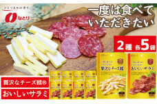 なとり 贅沢な チーズ鱈®＆おいしいサラミ 10袋セット（2種×5袋） ｜ おつまみ オツマミ おやつ 酒の肴 アテ 家飲み 宅飲み 晩酌 お酒 ビール チータラ® 贅沢 チーズ鱈® サラミ 父の日 敬老の日 贈り物 料理 食品 埼玉県 久喜市