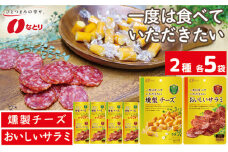 なとり 一度は食べていただきたい 燻製チーズ＆おいしいサラミ 10袋セット（2種×5袋） ｜ 料理 食品 おつまみ オツマミ おやつ 酒の肴 家飲み 宅飲み 晩酌 お酒 ビール チーズ サラミ 詰め合わせ 詰合せ 父の日 敬老の日 贈り物 埼玉県 久喜市
