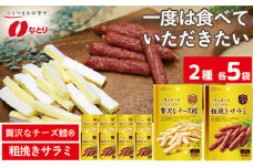 なとり 贅沢な チーズ鱈®＆粗挽きサラミ 10袋セット（2種×5袋） ｜ おつまみ オツマミ おやつ 酒の肴 家飲み 宅飲み アテ 晩酌 お酒 ビール チータラ® チーズ鱈® 贅沢 サラミ 父の日 敬老の日 贈り物 料理 食品 埼玉県 久喜市
