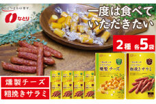 なとり 一度は食べていただきたい 燻製チーズ＆粗挽きサラミ 10袋セット（2種×5袋） ｜ 料理 食品 おつまみ オツマミ おやつ 酒の肴 家飲み 宅飲み 晩酌 お酒 ビール チーズ サラミ 父の日 敬老の日 贈り物 埼玉県 久喜市

