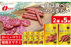 なとり 一度は食べていただきたい おいしいサラミ＆粗挽きサラミ 10袋セット（2種×5袋） ｜ 料理 食品 おつまみ オツマミ おやつ 酒の肴 家飲み お酒 ビール 晩酌 オードブル  詰め合わせ 詰合せ 父の日 敬老の日 贈り物 久喜市 埼玉県
