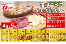 なとり 一度は食べていただきたい 贅沢 おつまみ 20袋セット（4種×5袋） ｜ 料理 食品 おつまみ オツマミ おやつ 酒の肴 家飲み 宅飲み 晩酌 お酒 ビール 詰め合わせ  詰合せ 燻製チーズ チーズ鱈® チータラ® サラミ 父の日 敬老の日 贈り物 埼玉県 久喜市