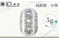 純銀製 小判 5g | 純銀 銀 銀製品 シルバー コレクション デザイン インテリア 美しい うつくしい きれい 御褒美 ご褒美 記念品 贈答品 贈り物 プレゼント お祝い 高級感 価値 埼玉県 久喜市