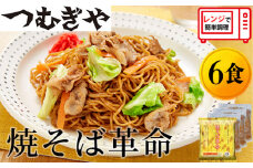レンジで４分！つむぎや 焼そば革命 3食入×2袋 6食セット | 埼玉県 久喜市 麺 やきそば ソース焼きそば マツコ サタプラ 番組 ランキング 冷凍焼きそば部門1位 チン レンジ テレビ モチモチ もちもち もっちり 野菜 冷凍 美味しい 簡単 リピート 家族 息子 量 味 細めん 細麺 具材 お昼 夜食 冷凍庫 肉 キャベツ 忙しい