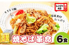 レンジで４分！焼そば革命 3食入×2袋 6食セット |  やきそば レンチン 冷凍食品 焼きそば 麺 ソース焼きそば 国産野菜 国産豚 簡単調理 話題 テレビ紹介 マツコ サタプラ 番組 ランキング 冷凍焼きそば部門1位 チン レンジ テレビ モチモチ もちもち もっちり 野菜 冷凍 美味しい 簡単 リピート 家族 息子 量 具材 お昼 夜食 冷凍庫 肉 キャベツ 常備食 つむぎや 埼玉県 久喜市