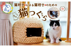 猫好きが作る猫好きのための猫つぐら  | ペット グッズ 猫グッズ ベッド 猫ベッド ハウス ねこ ネコ キャット キャットハウス 猫用品 用品 にゃん ニャン つぐら 猫つぐら ちぐら 猫ちぐらベッド かご 籠 藁 稲 わら 稲わら 天然 素材 自然 香り ナチュラル 涼しい 夏 涼しい 手作り 手編み 伝統 工芸品 伝統工芸 アレルギー 寝床 優しい 気に入って 埼玉県 久喜市