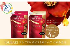 TSUBAKI プレミアムモイスト＆リペア シャンプー×2/コンディショナー×2 つめかえ用 600ml 4個セット | 久喜市 埼玉県 美容 ツバキ 詰め替え セット 家族 愛用 大量 大容量 シリーズ 使い心地 洗い上がり サラサラ さらっ リピ におい 香り しっとり まとめ ファイントゥデイ 美容  消耗品  うるおい ツヤ髪 髪のハリ 毛髪保護 髪の強化 フリーズ防止 ヘアケア しっとり