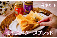 北海道バタースプレッド 4セット | 料理 食品 北海道 バター スプレッド セット ミルクティー カフェオレ レーズン メロン 朝食 スイーツ デザート パン クラッカー ふわふわ クリーミー ベル食品 埼玉県 久喜市