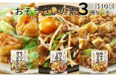 うちのごはん おそうざいの素３種セット 各10袋 （キャベツのガリバタ醤油炒め、豚バラもやしのごま坦々、肉みそねぎ豆腐） ｜ 料理 食品 おかず  家庭料理 簡単レシピ 健康 野菜 キャベツ 野菜摂取  おうちごはん お手軽レシピ ヘルシー料理 簡単調理 時短調理 ワンパン調理 自炊 セット販売 久喜市 埼玉県