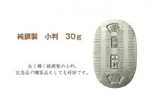 純銀製 小判 30g | 純銀 銀 銀製品 シルバー コレクション デザイン インテリア 美しい うつくしい きれい 御褒美 ご褒美 記念品 贈答品 贈り物 プレゼント お祝い 高級感 価値 埼玉県 久喜市