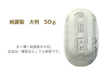 純銀製 大判 50g | 純銀 銀 銀製品 シルバー コレクション デザイン インテリア 美しい うつくしい きれい 御褒美 ご褒美 記念品 贈答品 贈り物 プレゼント お祝い 高級感 価値 埼玉県 久喜市