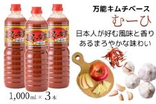 万能 キムチベース むーひ 1,000ml×3本 | 鍋 キムチ鍋  なべ調味料 キムチ タレ りんご にんにく ちょい足し お手軽 味付け 家庭料理 おかず 万能 隠し味 食品 惣菜 キムチ 白菜 はくさい 漬物 漬け物 韓国 ご飯のお供 おつまみ 酒の肴 アレンジ 埼玉県 久喜市