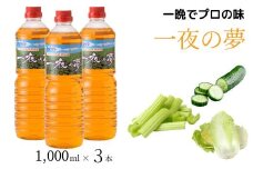 本格漬物液 一夜の夢 1,000ml×3本 | 漬物 つけもの きゅうり 白菜 はくさい さっぱり お手軽 簡単 味付け 家庭料理 おかず 万能 隠し味 アレンジ 埼玉県 久喜市