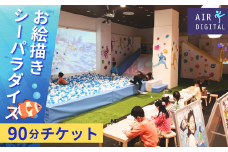 デジタル＆リアルの融合「お絵描きシーパラダイス区画」 90分 利用券 (スポーツ60＆スマート アリオ鷲宮)【 次世代 デジタル スポーツ 大型 アトラクション 運動 健康 体験 チケット スポーツ 体験 チケット 子ども あそび 遊ぶ デジタル 先進的 頭使う 身体動かす ダイエット ストレス 発散 久喜市 埼玉県】
