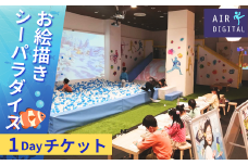 デジタル＆リアルの融合「お絵描きシーパラダイス区画」 終日 利用券 (スポーツ60＆スマート アリオ鷲宮)【 次世代 デジタル スポーツ 大型 アトラクション 運動 健康 体験 チケット スポーツ 体験 チケット 子ども あそび 遊ぶ デジタル 先進的 頭使う 身体動かす ダイエット ストレス 発散 久喜市 埼玉県 】