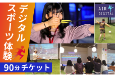 デジタル スポーツ体験 チケット フィールド全体 90分 利用券 (スポーツ60＆スマート アリオ鷲宮)【 スポーツ 体験 チケット 子ども あそび 遊ぶ デジタル 先進的 頭使う 身体動かす ダイエット ストレス 発散 久喜市 埼玉県 】