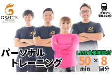 パーソナルトレーニング8回分 プロが導く身体づくり（トレーニング：1回×50分、食事提案、LINE食事相談）【ジム パーソナル トレーニング 手ぶら お客様専属 トレーナー チケット パーソナルトレーナー フィットネス プログラム コーチング カスタム ボディメイク 体力向上 ダイエット プライベート 筋トレ 埼玉県 久喜市】