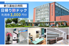 日帰り 肺ドック 利用券 3,000円分 新久喜総合病院【 人間ドック 健康診断 健康 チケット 久喜市 埼玉県 】