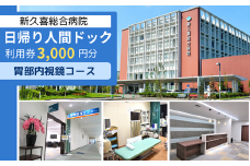 日帰り 人間ドック 利用券 3,000円分 胃部内視鏡コース 新久喜総合病院【 人間ドック 健康診断 健康 チケット 久喜市 埼玉県 】