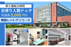 日帰り 人間ドック 利用券 3,000円分 胃部レントゲンコース 新久喜総合病院【 人間ドック 健康診断 健康 チケット 久喜市 埼玉県 】