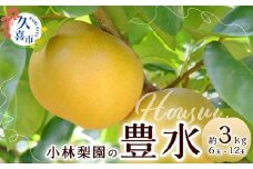 【先行予約 数量限定】梨 豊水 約3kg 6玉～12玉｜埼玉県 久喜市 菖蒲 小林梨園 豊水 みずみずしい 梨 フルーツ 高級 産地直送 限定品 贈り物 新鮮 お取り寄せ デザート ギフト 風味豊か 青梨 大玉 香り 上品 希少価値 珍しい 地域 甘い 限定 果物 果樹 梨 なし 果物