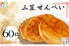 三笠せんべい 堅焼 60枚入り | おせんべい お煎餅 せんべい 煎餅 手焼きせんべい 詰め合わせ 小袋 個包装 特産品 日本 伝統的 おやつ 手作り お茶うけ お土産 特産品 定番 久喜市 ギフト 美味しい おいしい 大容量 埼玉県 久喜市