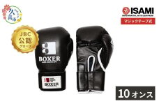 【黒 10oz】 IBX-12   ボクサーグローブ（マジックテープ式） | スポーツ 格闘技用品 格闘技 総合格闘技 MMA ボクシング 公式 JBC 認定 グローブ 日本製 牛革 黒 ブラック ボクサー アスリート 高品質 ハイクオリティ 耐久性 スパーリンググローブ ボクシンググローブ 疲れにくい トレーニング 練習 試合 フィットネス プロ選手 アマチュア 装備 イサミ 久喜市 埼玉県