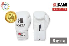 【白8oz】 IBX-12   ボクサーグローブ（マジックテープ式） | スポーツ 格闘技用品 格闘技 総合格闘技 MMA ボクシング 公式 JBC 認定 グローブ 日本製 牛革 白 ホワイト ボクサー アスリート 高品質 ハイクオリティ 耐久性 スパーリンググローブ ボクシンググローブ 疲れにくい トレーニング 練習 試合 フィットネス プロ選手 アマチュア 装備 イサミ 久喜市 埼玉県