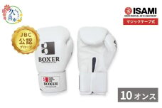 【白10oz】 IBX-12   ボクサーグローブ（マジックテープ式） | スポーツ 格闘技用品 格闘技 総合格闘技 MMA ボクシング 公式 JBC 認定 グローブ 日本製 牛革 白 ホワイト ボクサー アスリート 高品質 ハイクオリティ 耐久性 スパーリンググローブ ボクシンググローブ 疲れにくい トレーニング 練習 試合 フィットネス プロ選手 アマチュア 装備 イサミ 久喜市 埼玉県