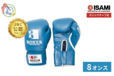 8oz【青選べるサイズ】IBX-12   ボクサーグローブ（マジックテープ式） | スポーツ 格闘技用品 格闘技 総合格闘技 MMA ボクシング 公式 JBC 認定 グローブ 日本製 牛革 青 ブルー ボクサー アスリート 高品質 ハイクオリティ 耐久性 スパーリンググローブ ボクシンググローブ 疲れにくい トレーニング 練習 試合 フィットネス プロ選手 アマチュア 装備 イサミ 久喜市 埼玉県