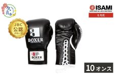 10oz【黒選べるサイズ】IBX-13   ボクサーグローブ（ヒモ式） | スポーツ 格闘技用品 格闘技 総合格闘技 MMA ボクシング 公式 JBC 認定 グローブ 日本製 牛革 黒 ブラック ボクサー アスリート 高品質 ハイクオリティ 耐久性 スパーリンググローブ ボクシンググローブ 疲れにくい トレーニング 練習 試合 フィットネス プロ選手 アマチュア 装備 イサミ 久喜市 埼玉県