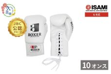 10oz 白 IBX-13 ボクサーグローブ（ヒモ式） | スポーツ 格闘技用品 格闘技 総合格闘技 MMA ボクシング 公式 JBC 認定 グローブ 日本製 牛革 白 ホワイト ボクサー アスリート 高品質 ハイクオリティ 耐久性 スパーリンググローブ ボクシンググローブ 疲れにくい トレーニング 練習 試合 フィットネス プロ選手 アマチュア 装備 イサミ 久喜市 埼玉県
