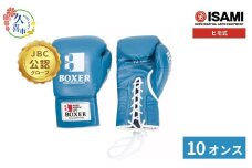 10oz 青 IBX-13 ボクサーグローブ（ヒモ式） | スポーツ 格闘技用品 格闘技 総合格闘技 MMA ボクシング 公式 JBC 認定 グローブ 日本製 牛革 青 ブルー ボクサー アスリート 高品質 ハイクオリティ 耐久性 スパーリンググローブ ボクシンググローブ 疲れにくい トレーニング 練習 試合 フィットネス プロ選手 アマチュア 装備 イサミ 久喜市 埼玉県