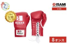 8oz 赤 IBX-13 ボクサーグローブ（ヒモ式） | スポーツ 格闘技用品 格闘技 総合格闘技 MMA ボクシング 公式 JBC 認定 グローブ 日本製 牛革 赤 レッド ボクサー アスリート 高品質 ハイクオリティ 耐久性 スパーリンググローブ ボクシンググローブ 疲れにくい トレーニング 練習 試合 フィットネス プロ選手 アマチュア 装備 イサミ 久喜市 埼玉県