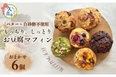 母の日 身体に優しい お豆腐マフィン 6個セット 冷凍便 ｜  おやつ屋CacheCache スイーツ お菓子 焼き菓子 カシュカシュ とうふ 無添加 オーガニック 有機 地元 食材 甘さ控えめ バター不使用 白砂糖不使用 ヘルシー ナチュラル やさしい おやつ 朝食 お取り寄せ 埼玉県 久喜市