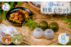 【期間限定9月下旬まで】 涼を感じる 夏 和菓子 セット わらび餅 4個 水まんじゅう 4個 セット 計8個セット | 和菓子 菓子 水まんじゅう わらび餅 わらびもち 夏 涼 きな粉 黒蜜 黒みつ 手作業 特産品 こしあん ツル 食感 甘党 冷やし菓子 ひんやり ヒンヤリ お茶うけ 冷え冷え 埼玉県 久喜市