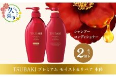 TSUBAKI プレミアムモイスト＆リペア シャンプー×1 / コンディショナー×1 計2品セット |  シャンプー コンディショナー 髪 ヘアケア 美容 ツバキ セット 家族 愛用 使い心地 洗い上がり サラサラ さらっ リピ におい 香り しっとり まとめ ファイントゥデイ 美容  消耗品  うるおい ツヤ髪 髪のハリ 毛髪保護 髪の強化 フリーズ防止 ヘアケア しっとり 久喜市 埼玉県