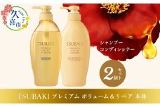 TSUBAKI プレミアムボリューム＆リペア シャンプー ×1 / コンディショナー ×1 計2品セット ｜ シャンプー コンディショナー 髪 ヘアケア 美容 ツバキ 詰め替え セット 家族  使い心地 洗い上がり ふんわり ふわっ リピ におい ペタンコ 艶 髪質 ファイントゥデイ ツバキ 椿 美容  消耗品 ボリュームアップ 髪のハリ 毛髪保護 髪の強化 ヘアケア 久喜市 埼玉県