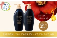 TSUBAKI プレミアムEX インテンシブリペア シャンプー ×1 / コンディショナー ×1 計2個セット ｜ シャンプー コンディショナー 美容 ツバキ 詰め替え セット 家族 大量 大容量 シリーズ 使い心地 洗い上がり リピ 傷んだ髪 ダメージ補修 ぱさぱさ ツヤ ファイントゥデイ 椿  消耗品 うるおい ツヤ髪 髪のハリ 髪の強化 ヘアケア しっとり ダメージヘア  久喜市 埼玉県