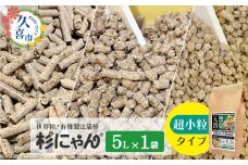 オーガニック猫砂 杉にゃん 超小粒タイプ 5L×1袋 | 安心 食べて 臭い 匂い 木製ペレット ひのき スギ 消臭 品質 尿 おしっこ トイレ 自然 多頭 子猫 シニア 誤飲 高齢 木 香り アレルギー 咳 くしゃみ クシャミ にゃんこ 粉 国産 埼玉県 久喜市