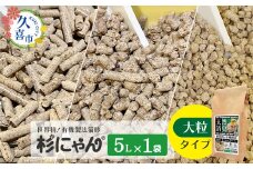 オーガニック猫砂 杉にゃん 大粒タイプ 5L×1袋 | 安心 食べて 臭い 匂い 木製ペレット ひのき スギ 消臭 品質 尿 おしっこ トイレ 自然 多頭 子猫 シニア 誤飲 高齢 木 香り アレルギー 咳 くしゃみ クシャミ にゃんこ 粉 国産 埼玉県 久喜市 