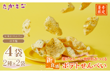 【夏限定】【こめ油使用】新食感 ポテトせんべい サマーレモンペッパー のり塩 2種×2袋 計4袋 | 高砂製菓 ポテチ せんべい ポテチ 煎餅 米油 ポテトチップス のり塩 せんべい れもん 黒コショウ ブラックペッパー さっぱり おいしい 美味しい 小袋 個包装 手作り煎餅 お茶うけ おつまみ 日本 伝統的 革新的 せんべい おやつ 季節限定 夏 夏季限定 埼玉県 久喜市