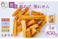 【こめ油使用】徳用 薪あげ 割れせん 4種混合1袋170g×5袋(合計850g) | 埼玉県 久喜市 高砂製菓 せんべい 煎餅 割れせんべい 米油 塩 醤油 胡麻 ねぎ味噌 おいしい 美味しい 小袋 個包装 手作り煎餅 お茶うけ おつまみ 日本 伝統的 おやつ 大容量