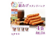 【米油使用】スタンドパック 薪あげセット 4種類 各1袋 | 埼玉県 久喜市 高砂製菓 せんべい 米油 揚げせんべい 薪あげ 薪 たきぎ 煎餅 塩 醤油 胡麻 ねぎ味噌 おいしい 美味しい 小袋 個包装 手作り煎餅 お茶うけ おつまみ 日本 伝統的 おやつ セット