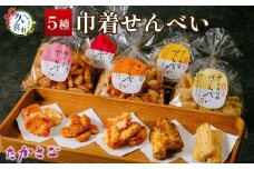【こめ油使用】巾着せんべい 5種 詰め合わせ 100g×5袋(合計500g)  | 埼玉県 久喜市 高砂製菓 せんべい 米油 巾着 煎餅 おいしい 美味しい 小袋 個包装 手作り煎餅 お茶うけ おつまみ 日本 伝統的 おやつ セット 詰め合わせ 手みやげ お土産