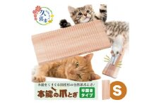 本能の爪とぎ 平置き S サイズ ｜埼玉県 久喜市 猫 爪研ぎ ダンボール 段ボール 麻 匂い におい 擦り バリバリ ガリガリ カス 掃除 自然素材 野生 リピ グッズ 頑丈 長持ち 国産 日本製 杉 しっかり 研げる 消耗品 杉にゃん ねこ ネコ 上で 寝る くつろぐ