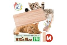 本能の爪とぎ 平置き M サイズ ｜埼玉県 久喜市 猫 爪研ぎ ダンボール 段ボール 麻 匂い におい 擦り バリバリ ガリガリ カス 掃除 自然素材 野生 リピ グッズ 頑丈 長持ち 国産 日本製 杉 しっかり 研げる 消耗品 杉にゃん ねこ ネコ 上で 寝る くつろぐ