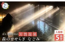 温浴施設なごみ 入館券 5枚 | 温浴施設 施設利用券  ZIP 旅するエプロン ウワサのお客さま 番組 チケット 無料券 入浴券 源泉掛け流し 源泉 かけ流し天然 温泉 お風呂 サウナ 露天風呂 洞窟風呂 リラックス スパ 癒し いやし 健康 炭酸泉 遠赤外線 休憩 ウニ 椎茸 しいたけ 埼玉県 久喜市